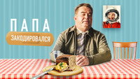 «Папа закодировался (2020)» — обои к фильму #1