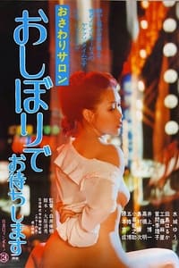 おさわりサロン　おしぼりでお待ちします (1977)