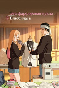 Постер аниме «Любовь с иголочки (2022-2025)» — (38 из 72)