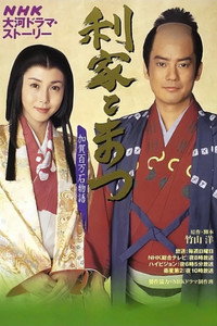 Постер сериала «Toshiie to Matsu: Kaga hyakumangoku monogatari (2002)» — (2 из 4)