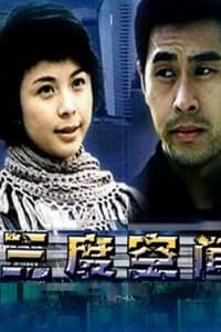 三度空间 (2004)
