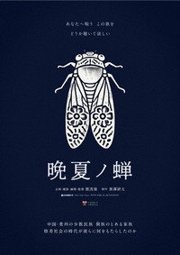 晩夏ノ蝉