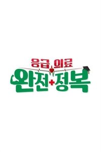 응급의료 완전정복 (2019)