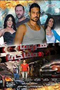 هروب مفاجئ (2017)