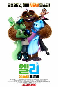 Постер мультфильма «Команда монстров (2024)» — (3 из 8)
