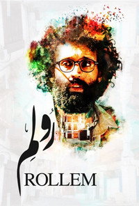 Постер фильма «رولم (2019)» — (2 из 3)