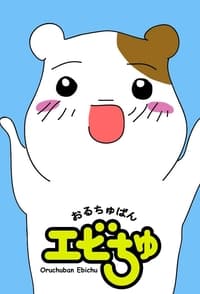 copertina serie tv Oruchuban+Ebichu 1999