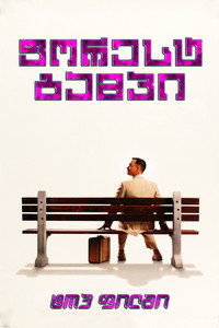 Постер фильма «Форрест Гамп (1994)» — (31 из 97)