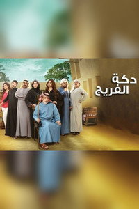 دكة الفريج