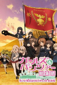 ガールズ＆パンツァー 第63回戦車道全国高校生大会 総集編 poster