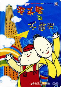 Постер мультфильма «没头脑和不高兴 (1962)» — (1 из 4)