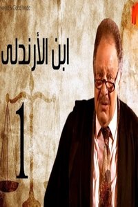 ابن الأرندلي (2009)