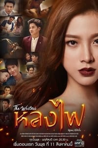 หลงไฟ (2017)