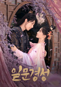 일문경성