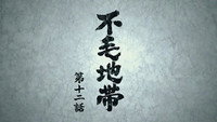 «Бесплодная земля (2009-2010)» — обои к сериалу #1