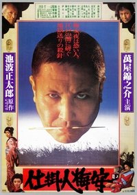 仕掛人梅安 (1981)