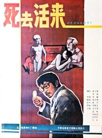 死去活来 (1987)