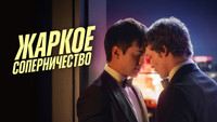 Обои к сериалу «Жаркое соперничество (2025)» — (15 из 67)