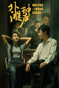 Poster de 外滩钟声
