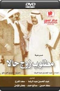 مطلوب زوج حالا (1971)