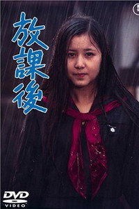 Постер фильма «Hokago (1973)» — (2 из 3)