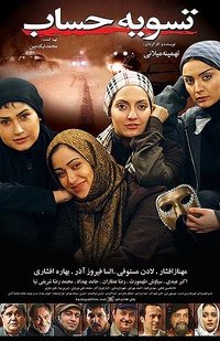 تسویه حساب (2010)