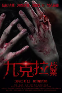 九克拉戰慄 (2019)