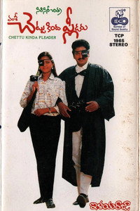 Постер фильма «Chettu Kinda Pleader (1989)» — (1 из 2)