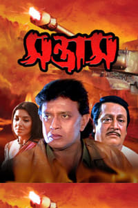 সন্ত্রাস (2003)