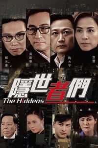 隱世者們 (2016)