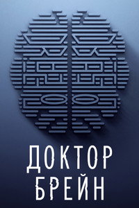 Постер сериала «Доктор Брейн (2021)» — (10 из 25)