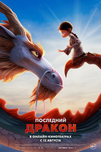Постер мультфильма «Последний дракон (2024)» — (13 из 28)