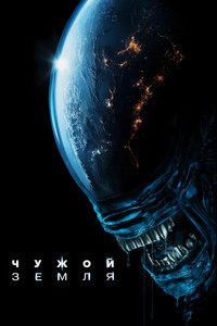 Постер сериала «Чужой: Земля (2025)» — (60 из 130)