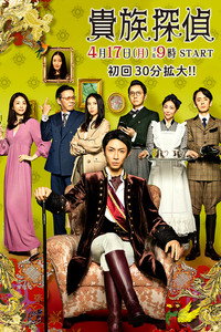 Постер сериала «Аристократ-детектив (2017)» — (1 из 3)