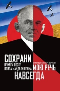 Сохрани мою речь навсегда (2015)