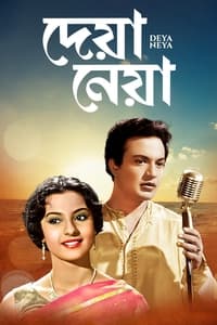 দেয়া নেয়া (1963)