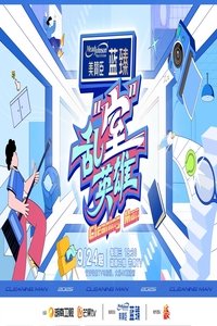 Poster de 乱“室”英雄