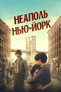 Постер фильма «Неаполь – Нью-Йорк (2024)» — (6 из 33)