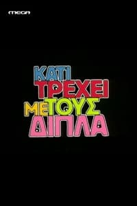 Κάτι τρέχει με τους δίπλα (1999)