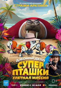 Постер мультфильма «Суперпташки. Улётная миссия (2024)» — (10 из 14)