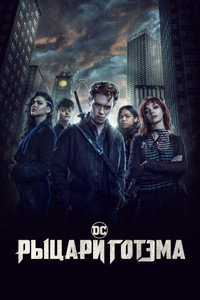 Постер сериала «Рыцари Готэма (2023)» — (12 из 32)