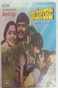 Poster de ಆಟೋರಾಜ
