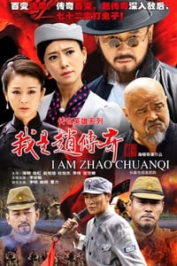 我是赵传奇 (2015)