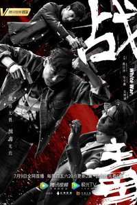Постер сериала «Белая война (2020)» — (1 из 3)