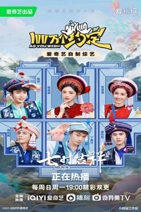 100万个约定之七时吉祥 (2023)