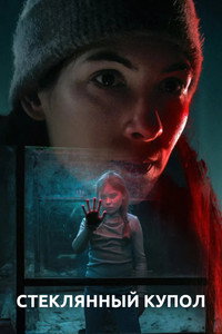 Постер сериала «Стеклянный купол (2025)» — (4 из 11)