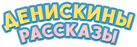 Логотип сериала «Денискины рассказы (2024)» — (1 из 5)
