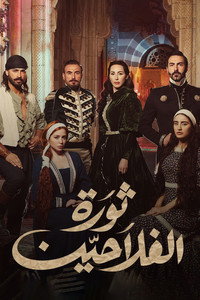 Постер сериала «ثورة الفلاحين (2018)» — (2 из 4)