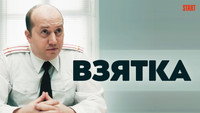 «Взятка (2018)» — обои к фильму #3