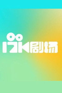 17K剧场